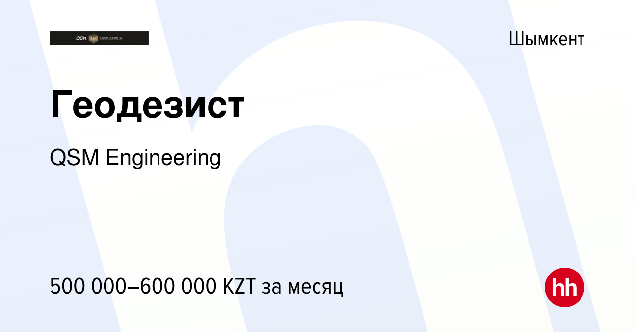 Вакансия Геодезист в Шымкенте, работа в компании QSMEngineering