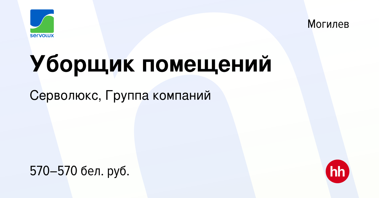 Вакансия Уборщик помещений в Могилеве, работа в компании Серволюкс, Группа  компаний