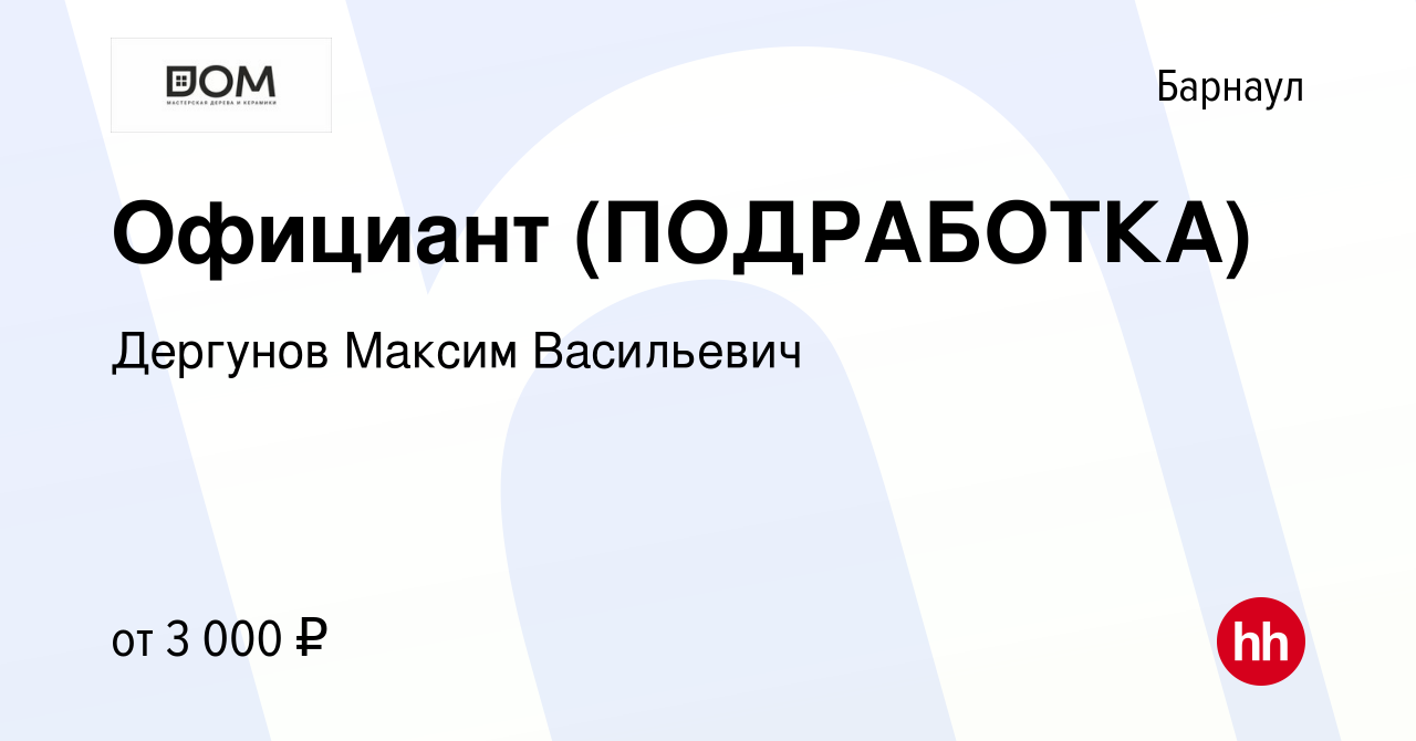 Вакансия Официант (ПОДРАБОТКА) в Барнауле, работа в компании Дергунов  Максим Васильевич