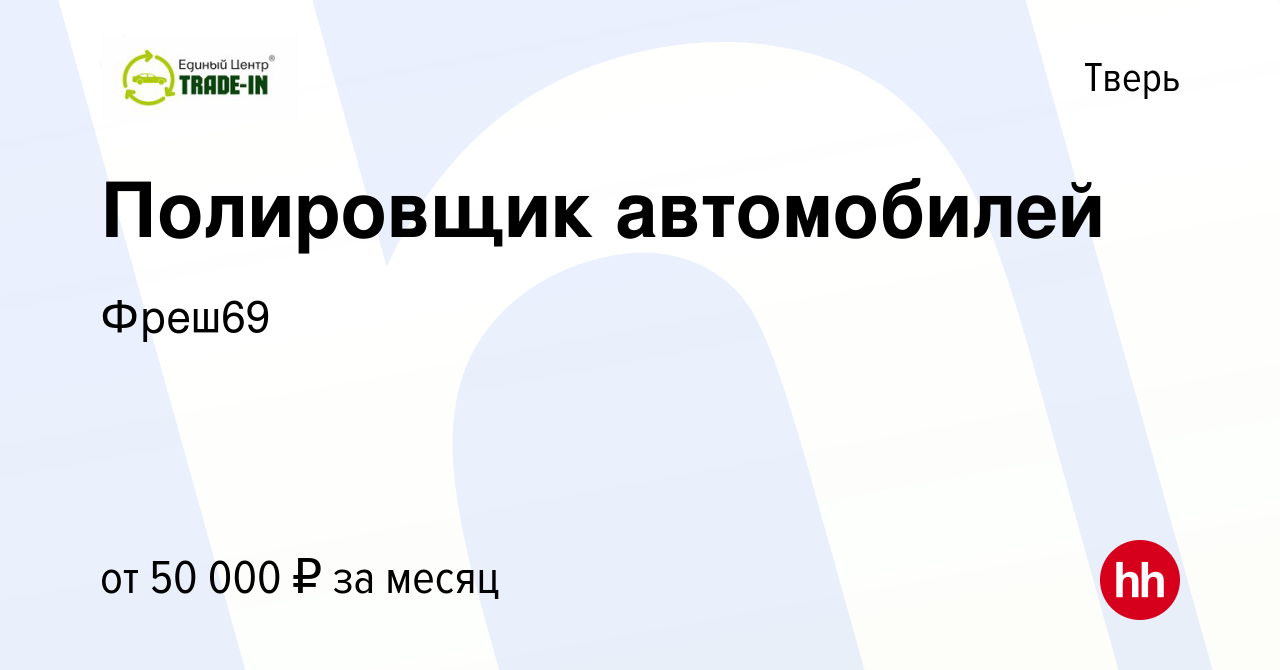 Вакансия Полировщик автомобилей в Твери, работа в компанииФреш69