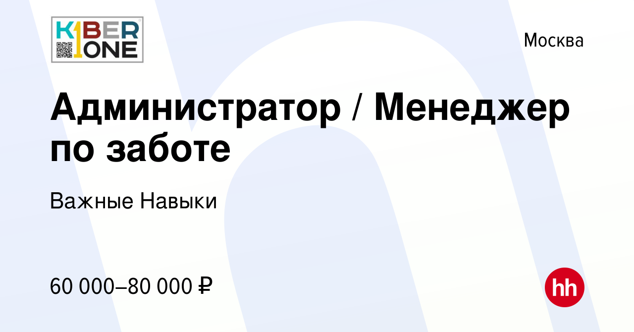 Вакансия Администратор / Менеджер по заботе в Москве, работа в компании  Важные Навыки