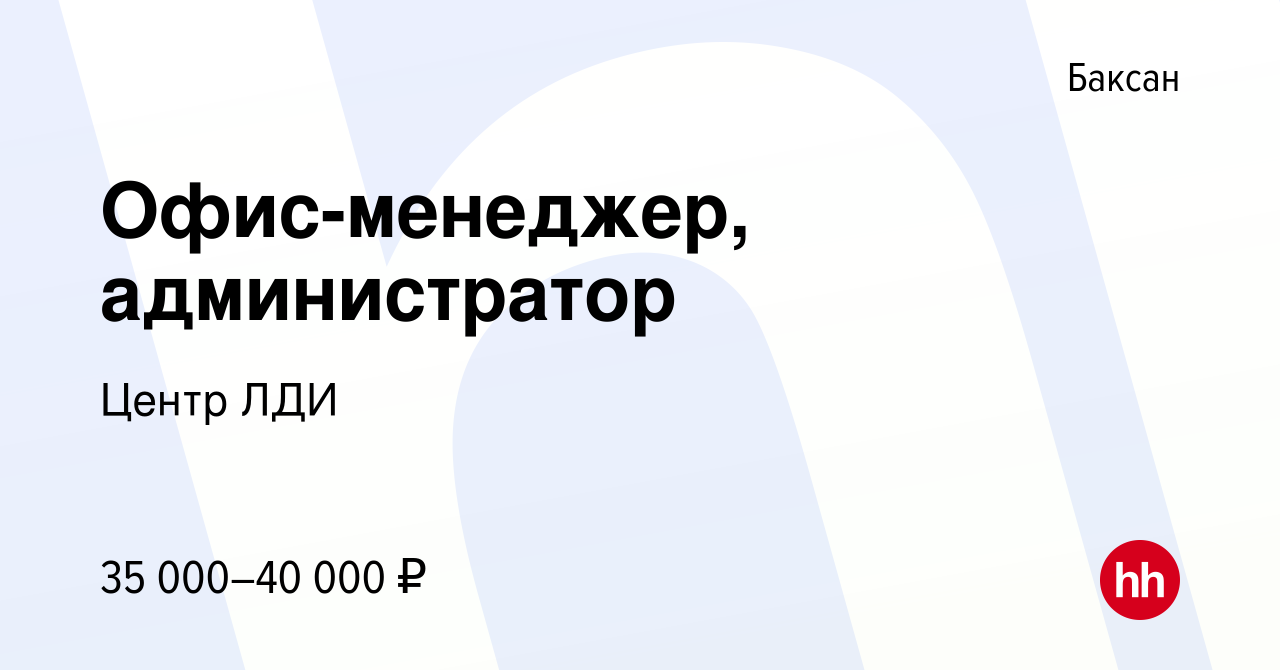 Вакансия Офис-менеджер, администратор в Баксане, работа в компании Центр ЛДИ