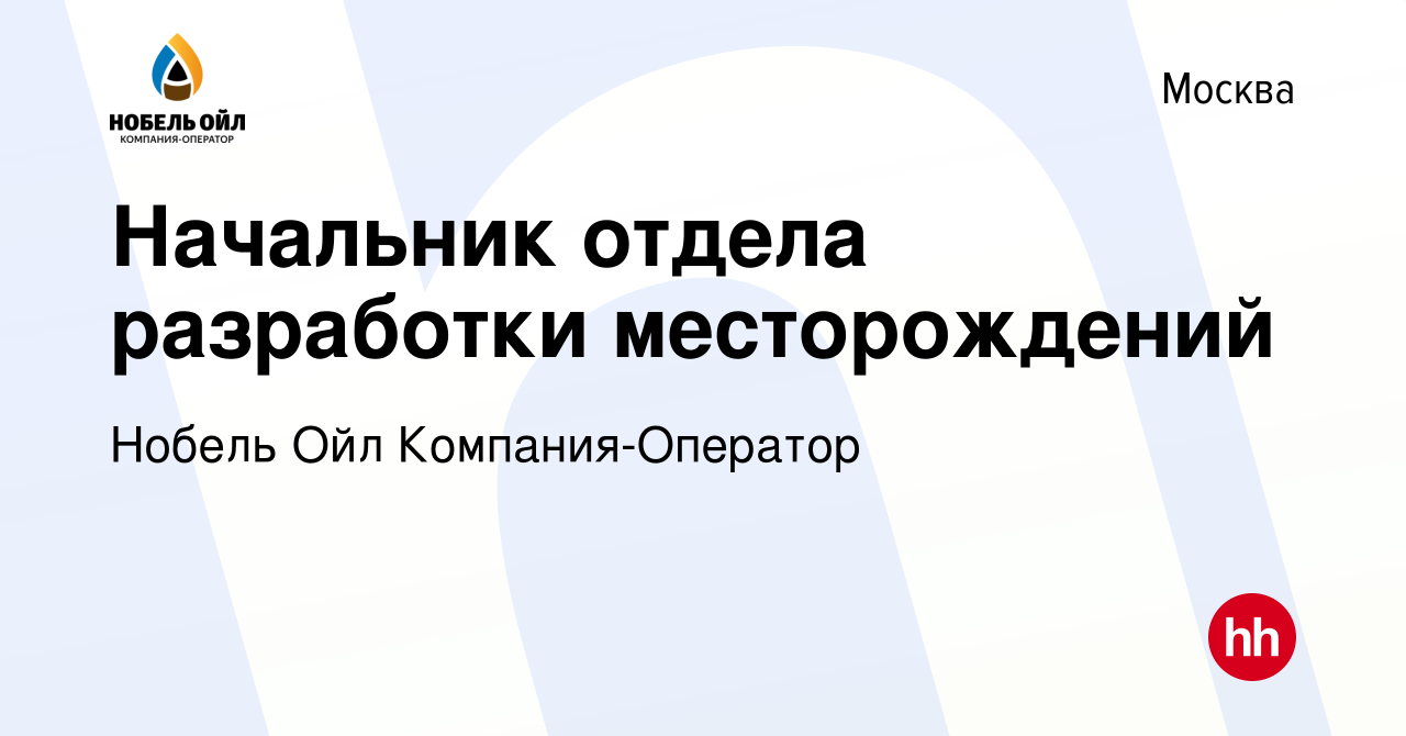 Вакансия Начальник отдела разработки месторождений в Москве, работа в  компании Нобель Ойл Компания-Оператор