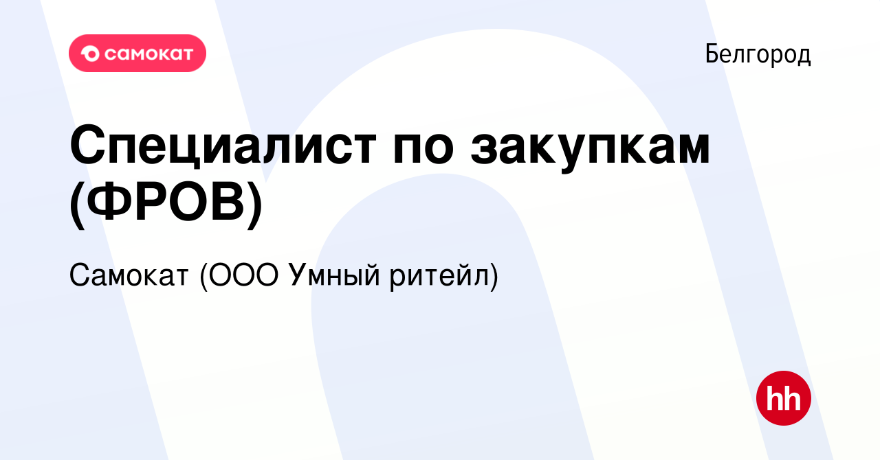 Вакансия Специалист по закупкам (ФРОВ) в Белгороде, работа в компании  Самокат (ООО Умный ритейл)