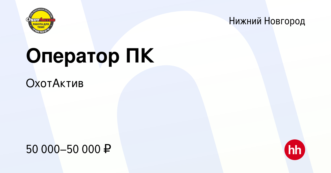 Вакансия Оператор ПК в Нижнем Новгороде, работа в компании ОхотАктив