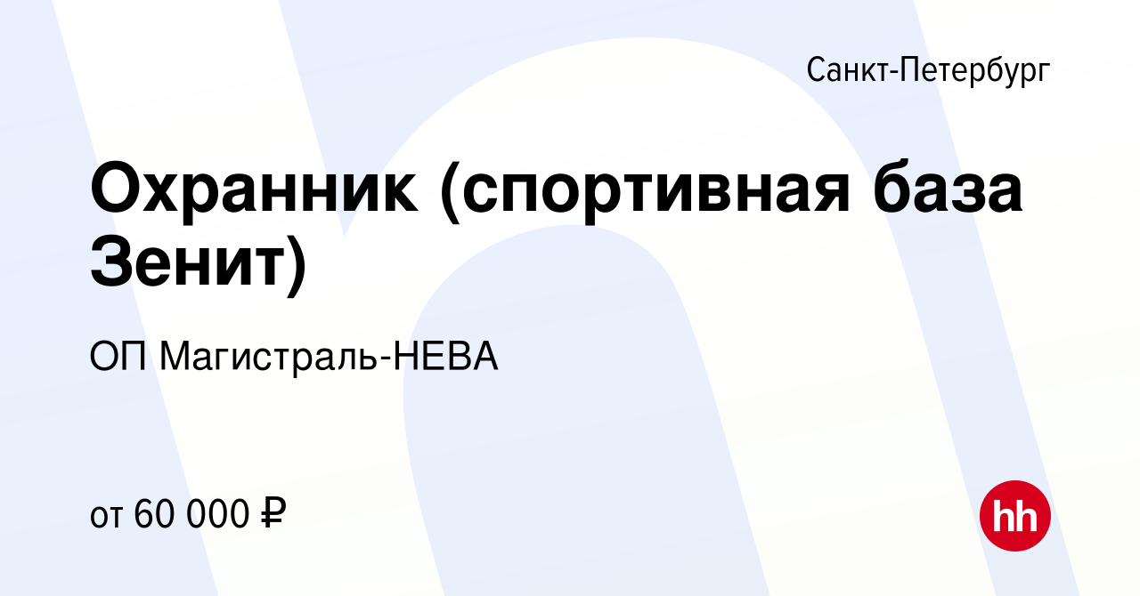 Вакансия Охранник (спортивная база Зенит) в Санкт-Петербурге, работа в