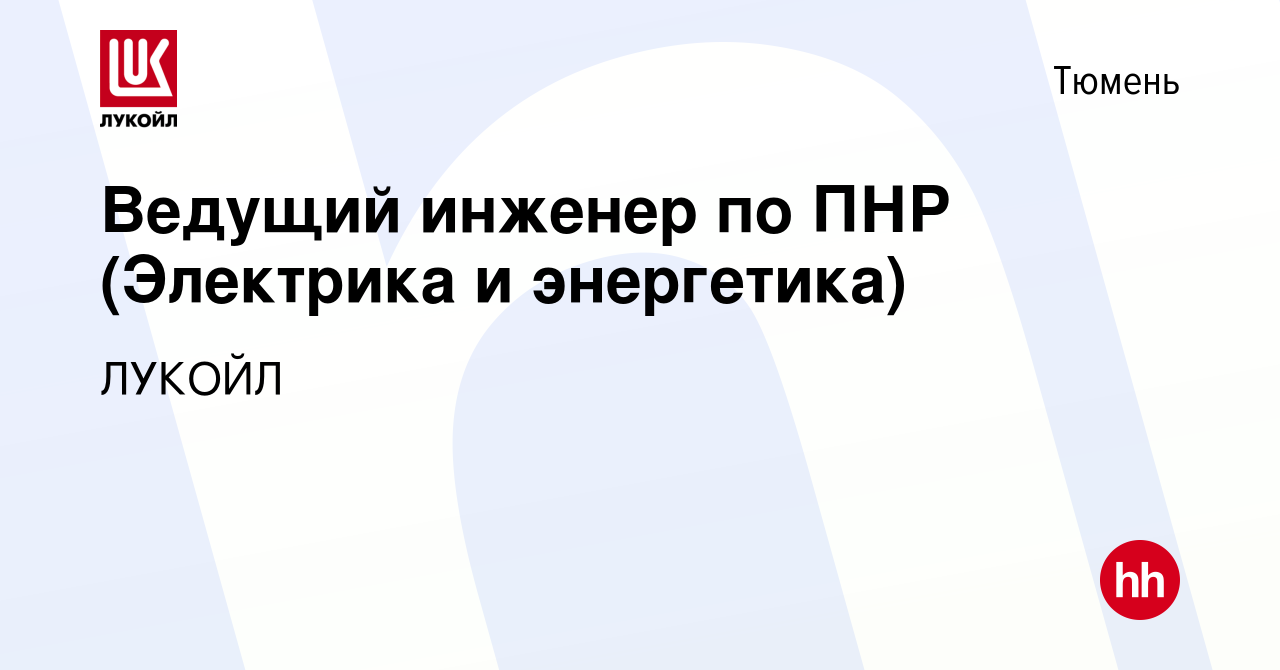 Вакансия Ведущий инженер по ПНР (Электрика и энергетика) в Тюмени, работа в  компании ЛУКОЙЛ