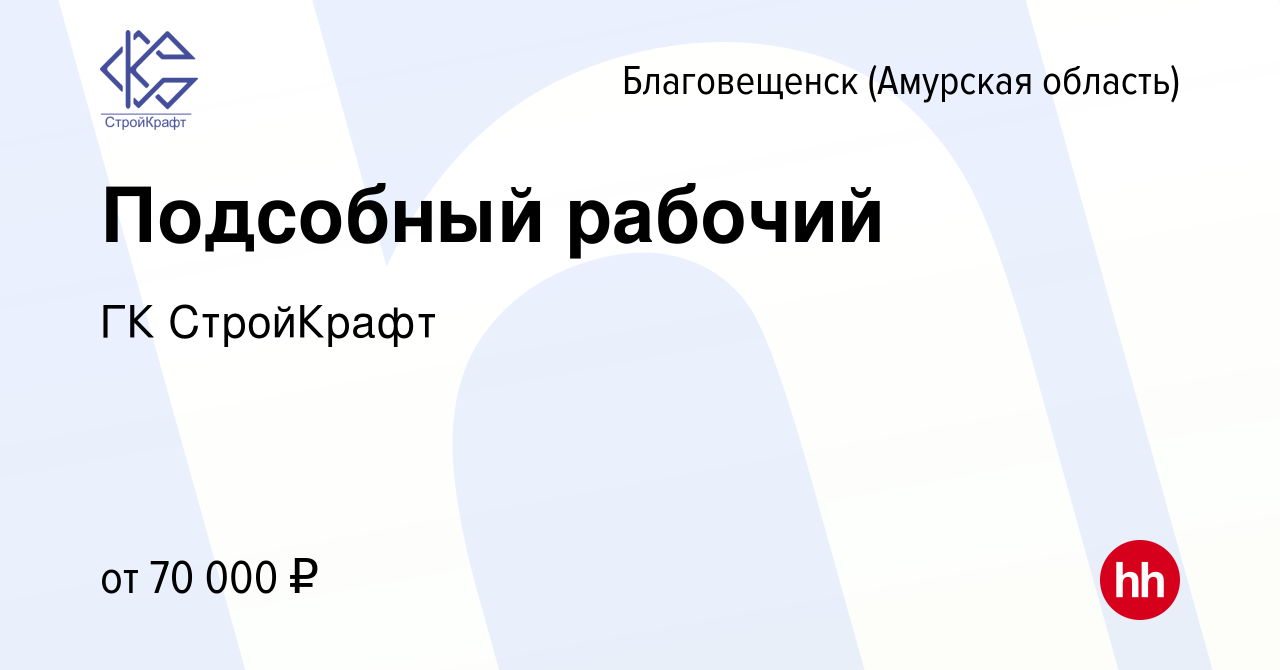 Вакансия Подсобный рабочий в Благовещенске, работа в компании ГК СтройКрафт