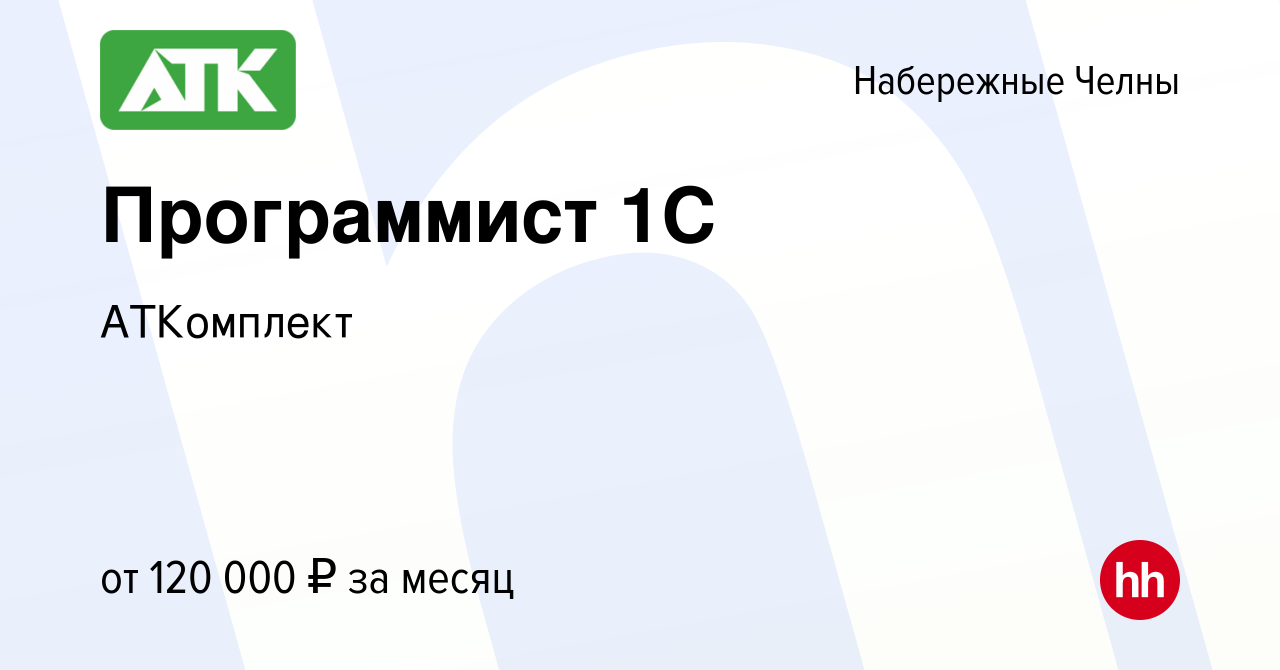 Вакансия Программист 1C в Набережных Челнах, работа в компанииАТКомплект