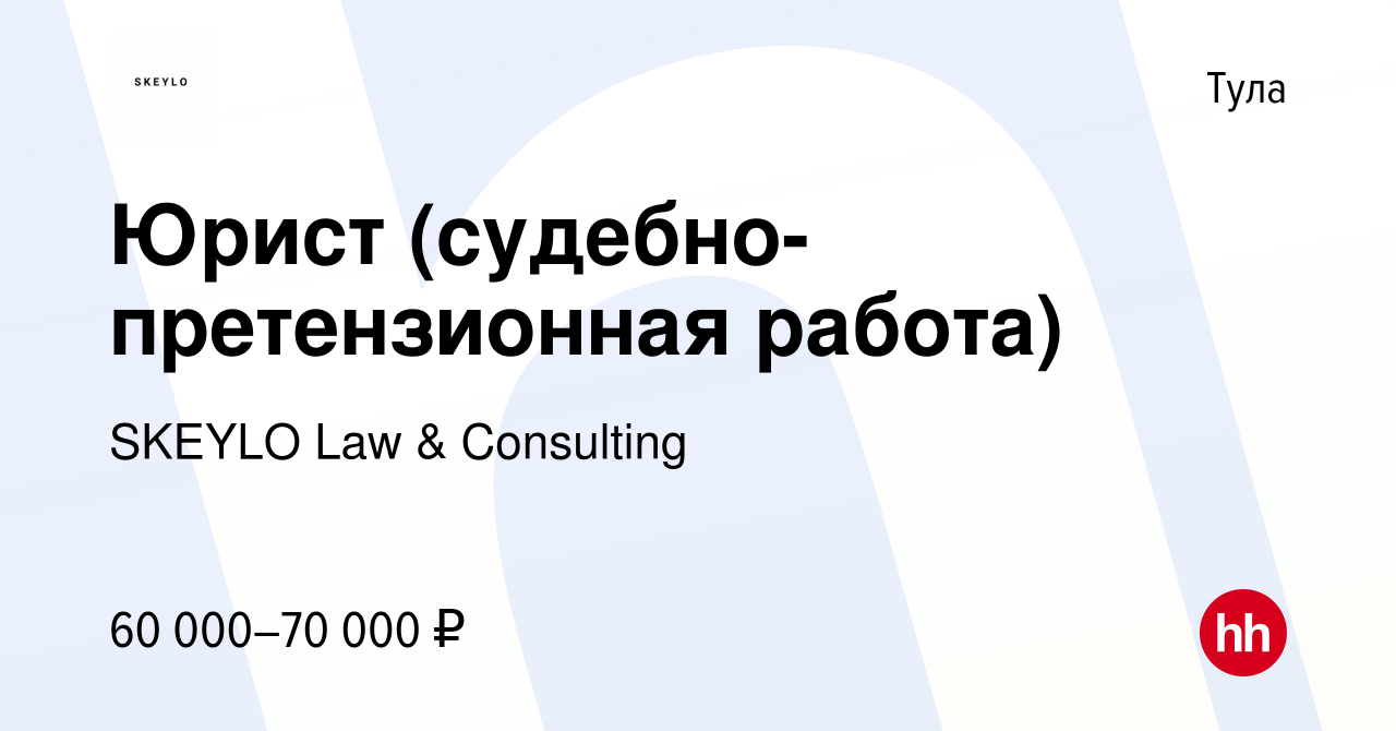 Вакансия Юрист (судебно-претензионная работа) в Туле, работа в компании  SKEYLO Law & Consulting