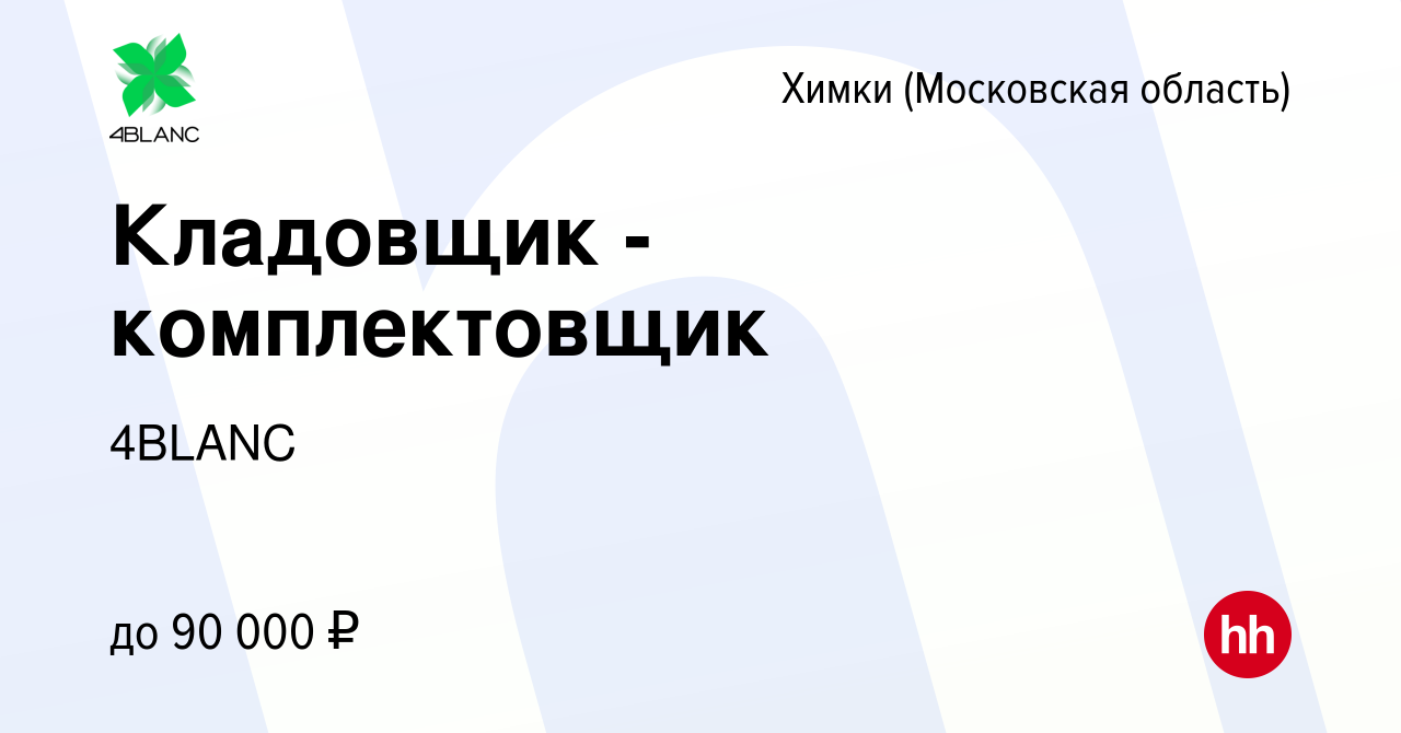 Вакансия Кладовщик - комплектовщик в Химках, работа в компании4BLANC