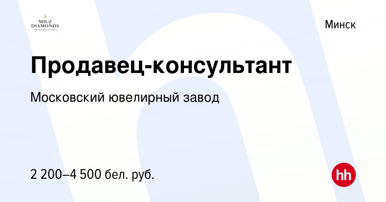 Вакансия Продавец-консультант в Минске, работа в компании Московский  ювелирный завод