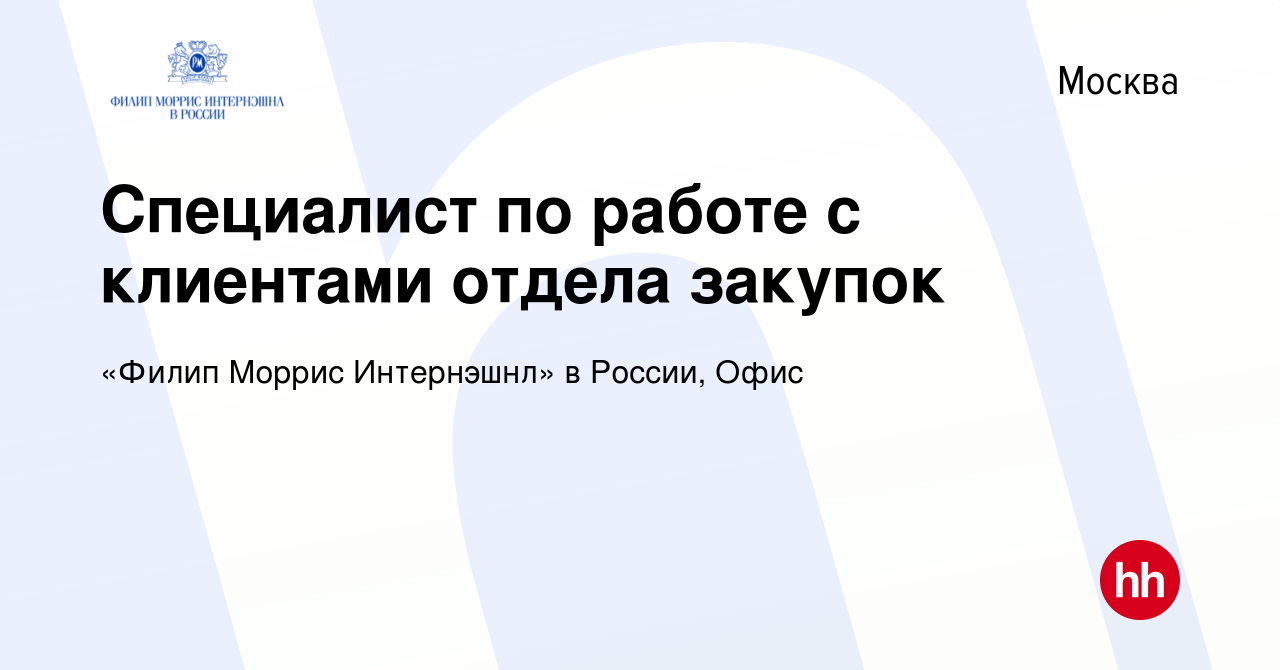 Вакансия Специалист по работе с клиентами отдела закупок в Москве, работа в  компании «Филип Моррис Интернэшнл» в России, Офис