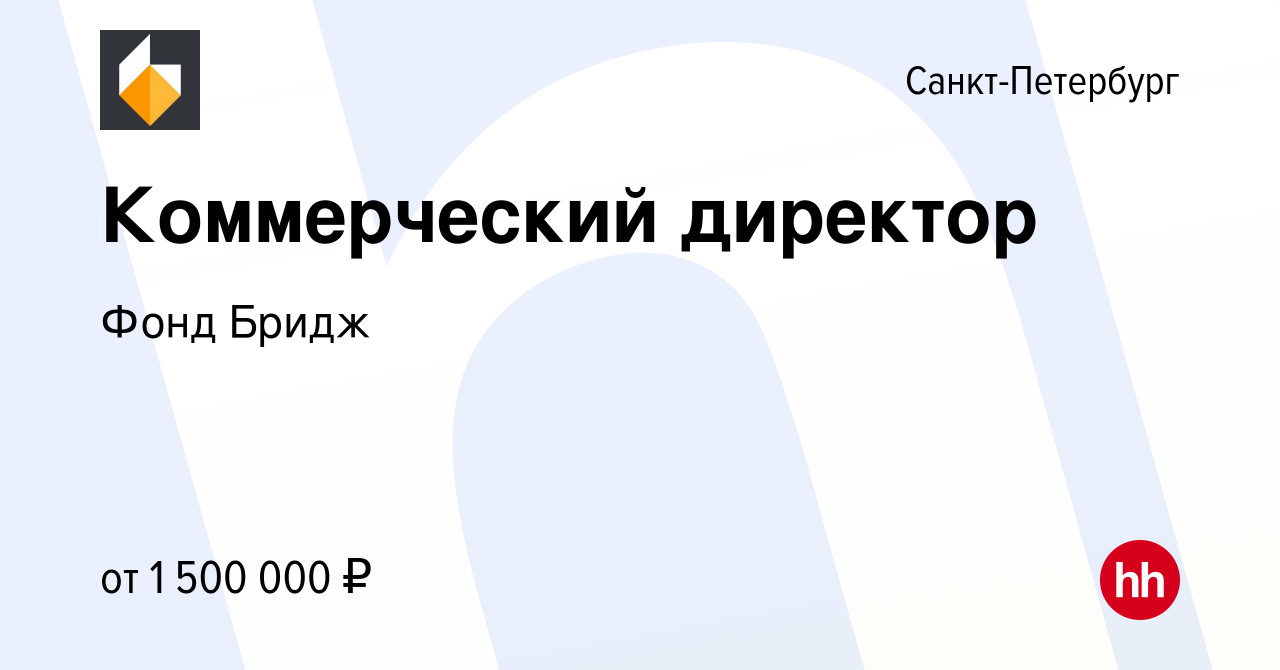 Вакансия Коммерческий директор в Санкт-Петербурге, работа в компании Фонд  Бридж