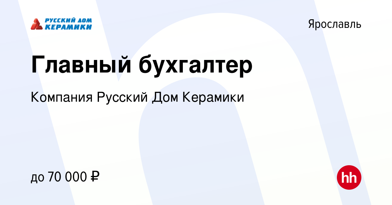 Вакансия Главный бухгалтер в Ярославле, работа в компании Компания Русский Дом  Керамики