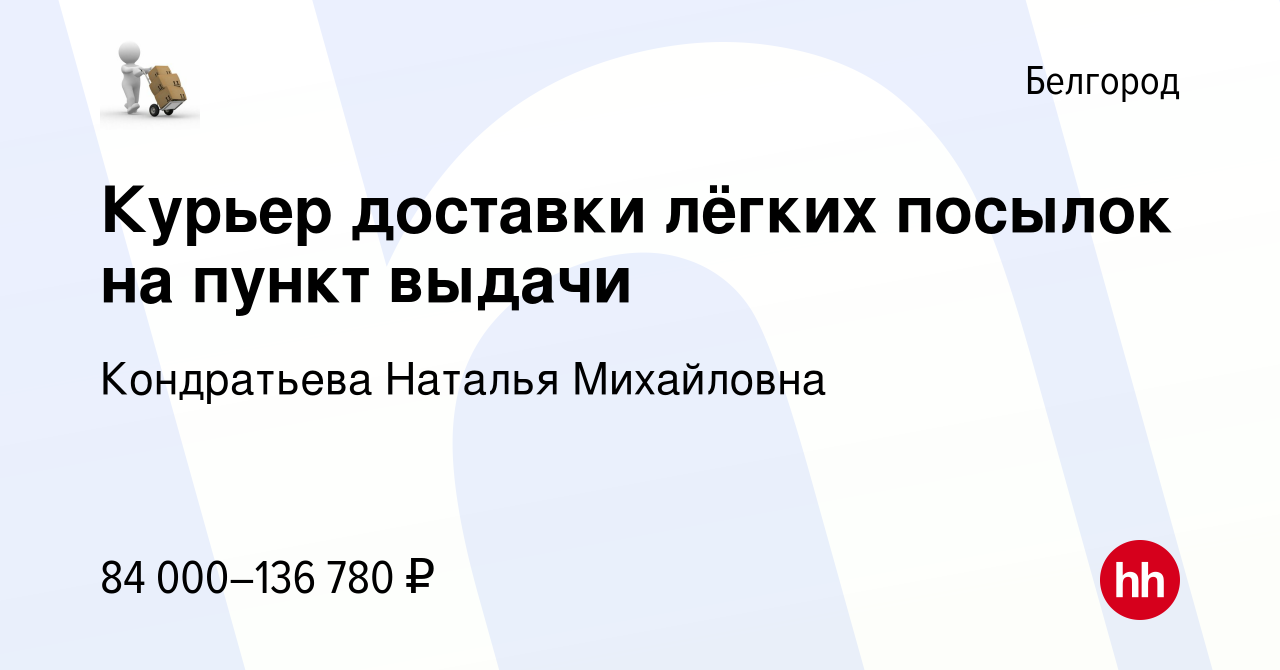 Вакансия Курьер доставки лёгких посылок на пункт выдачи в Белгороде, работа  в компании Кондратьева Наталья Михайловна