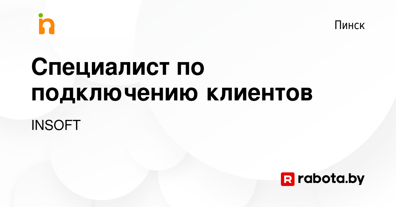 Вакансия Специалист по подключению клиентов в Пинске, работа в компании