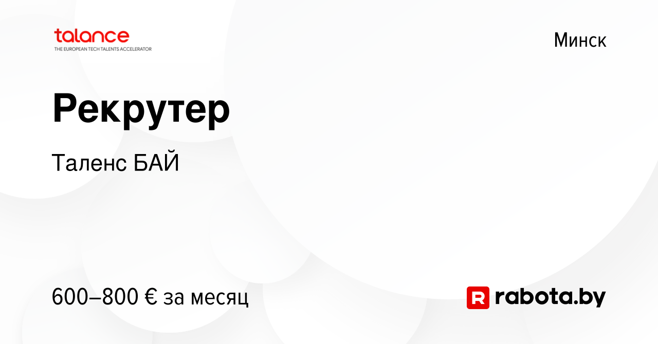 Вакансия Рекрутер в Минске, работа в компании ТаленсБАЙ