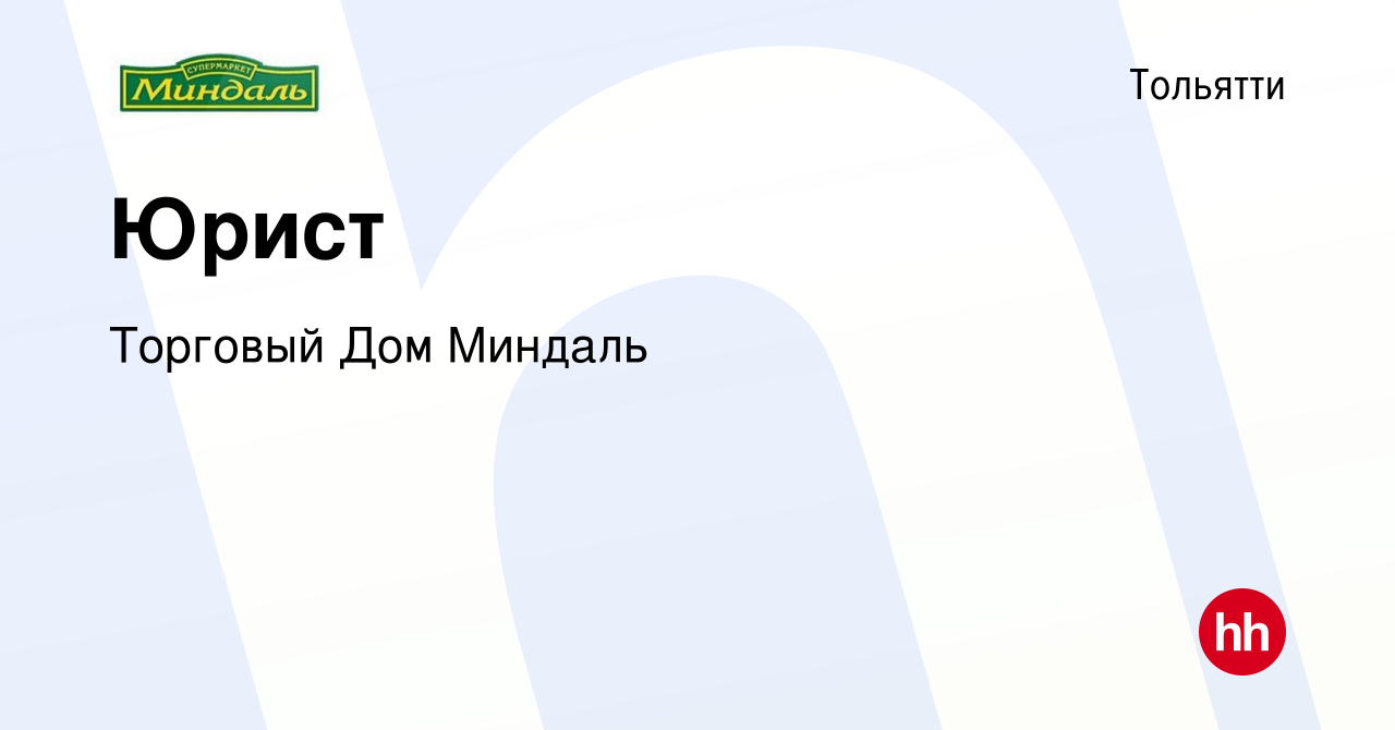 Вакансия Юрист в Тольятти, работа в компании Торговый Дом Миндаль