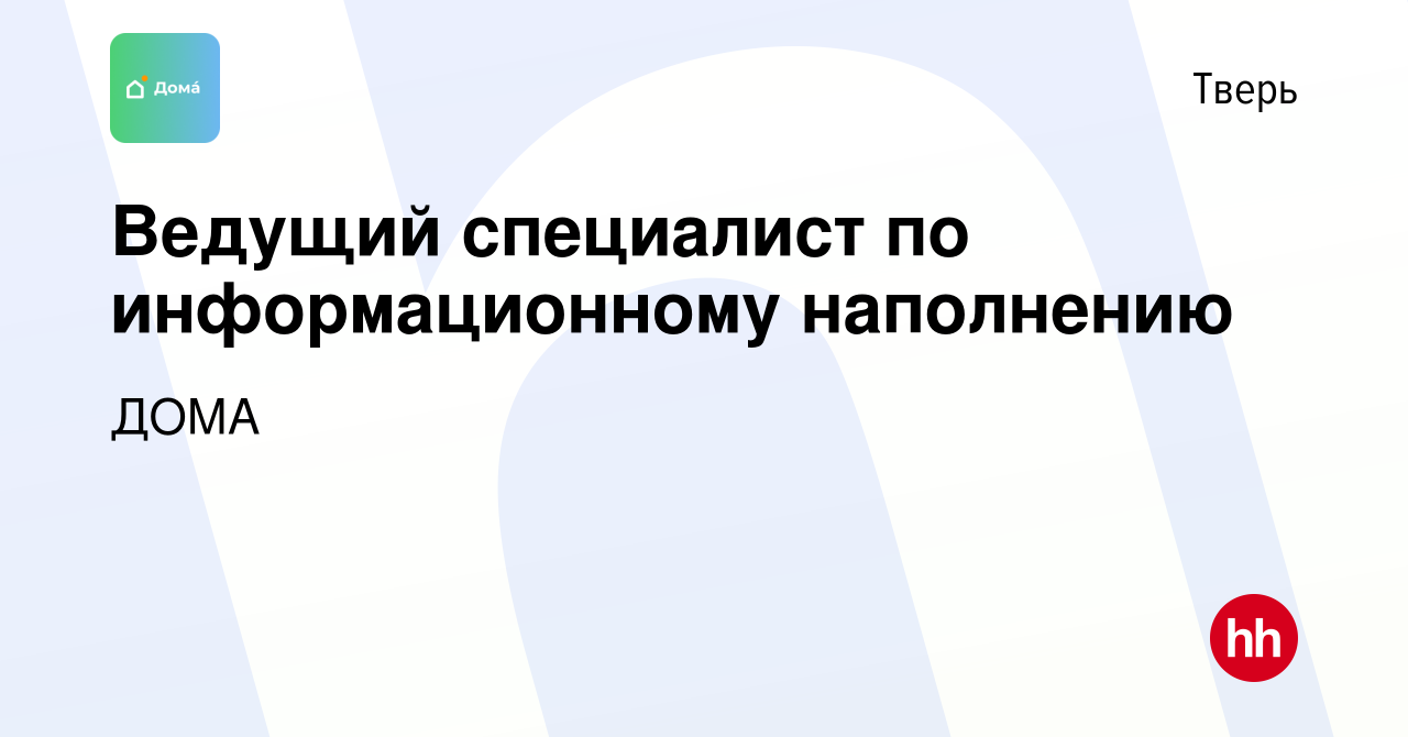 Вакансия Ведущий специалист по информационному наполнению в Твери