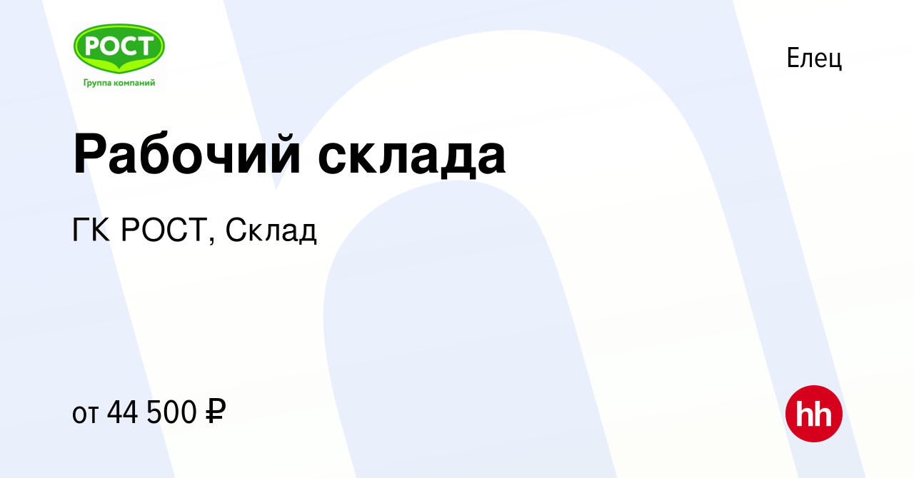 Вакансия Рабочий склада в Ельце, работа в компании ГК РОСТ,Склад