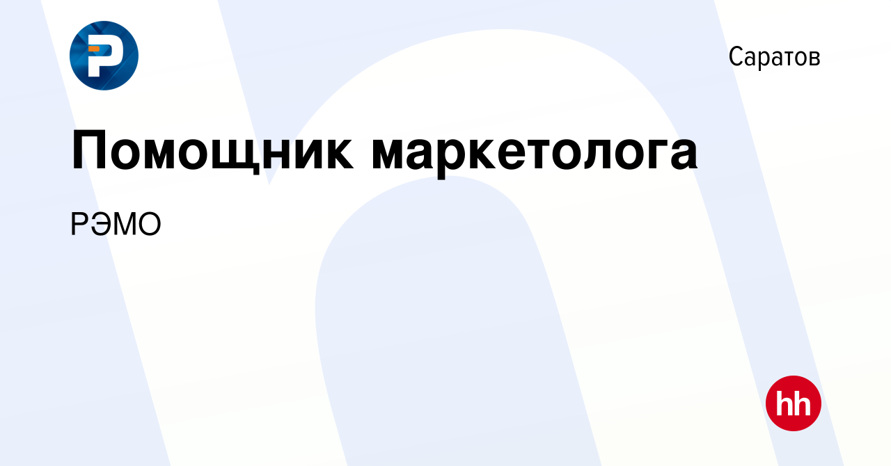 Вакансия Помощник маркетолога в Саратове, работа в компании РЭМО