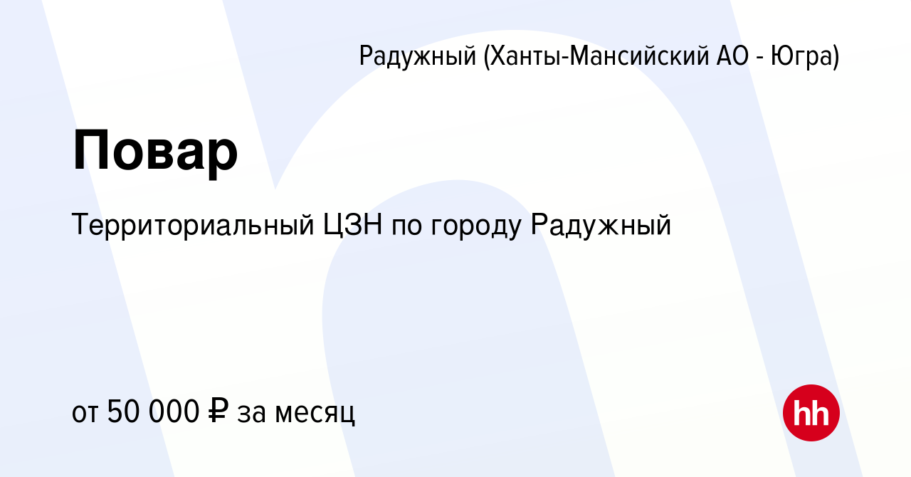 Вакансия Повар в Радужном, работа в компании КУ Радужинский центр