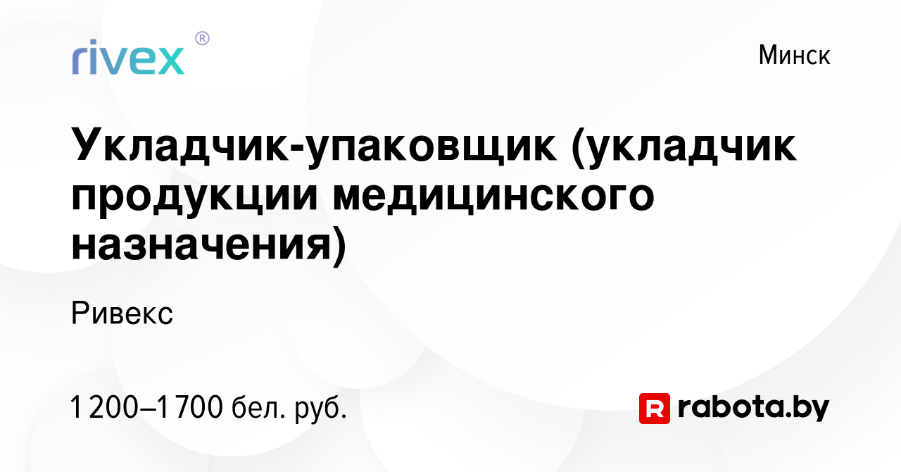 Вакансия Укладчик-упаковщик (укладчик продукции медицинского назначения