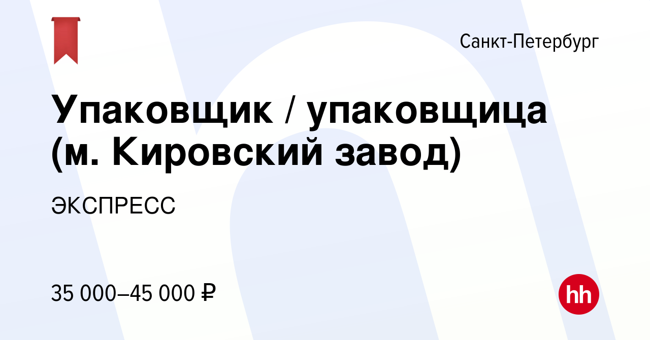 Вакансия Упаковщик упаковщица (м Кировский завод) в Санкт-Петербурге