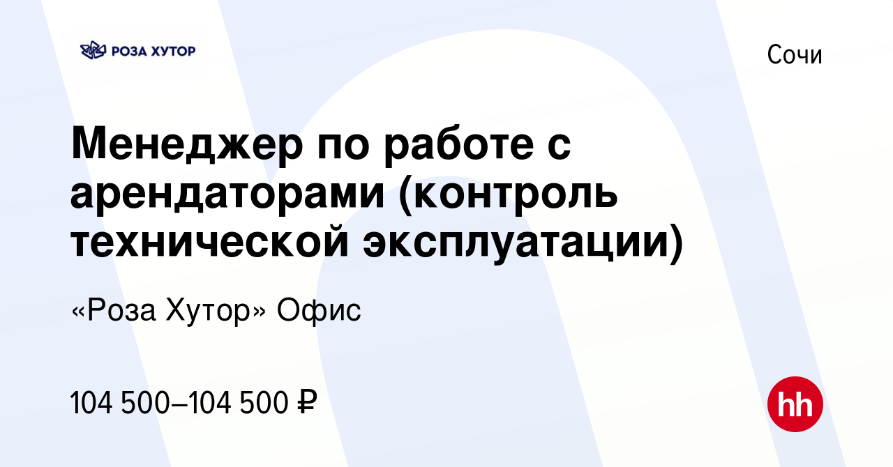 Вакансия Менеджер по работе с арендаторами (контроль технической  эксплуатации) в Сочи, работа в компании «Роза Хутор» Офис