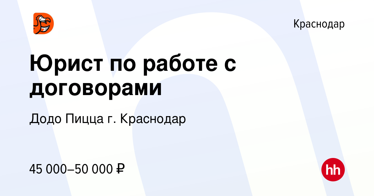 Вакансия Юрист по работе с договорами в Краснодаре, работа в компании Додо  Пицца г. Краснодар