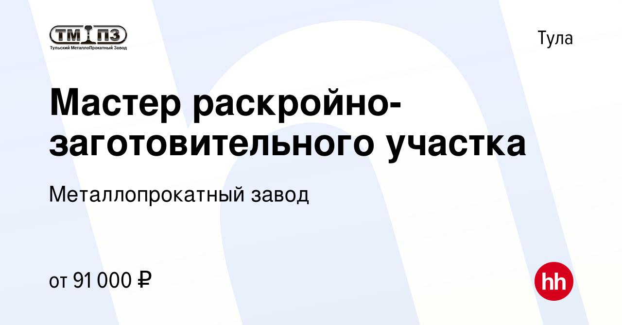 Вакансия Мастер раскройно-заготовительного участка в Туле, работа в  компании Металлопрокатный завод