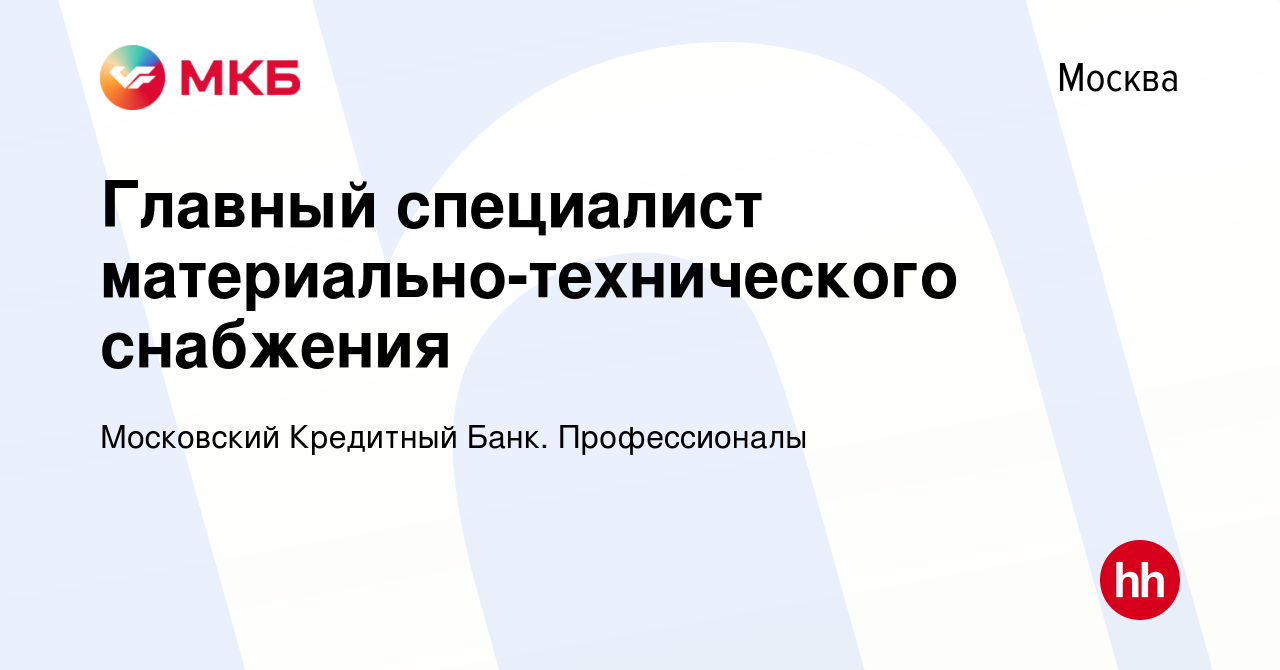 Вакансия Главный специалист материально-технического снабжения в Москве,  работа в компании Московский Кредитный Банк. Профессионалы