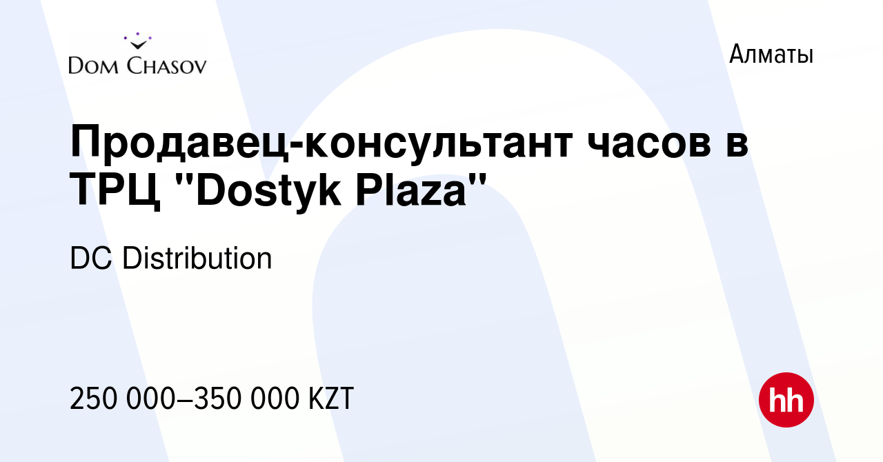 Вакансия Продавец-консультант часов в ТРЦ 