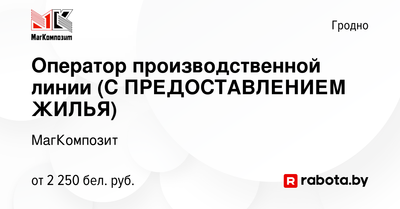 Вакансия Оператор производственной линии (С ПРЕДОСТАВЛЕНИЕМ ЖИЛЬЯ) в Гродно,  работа в компании МагКомпозит