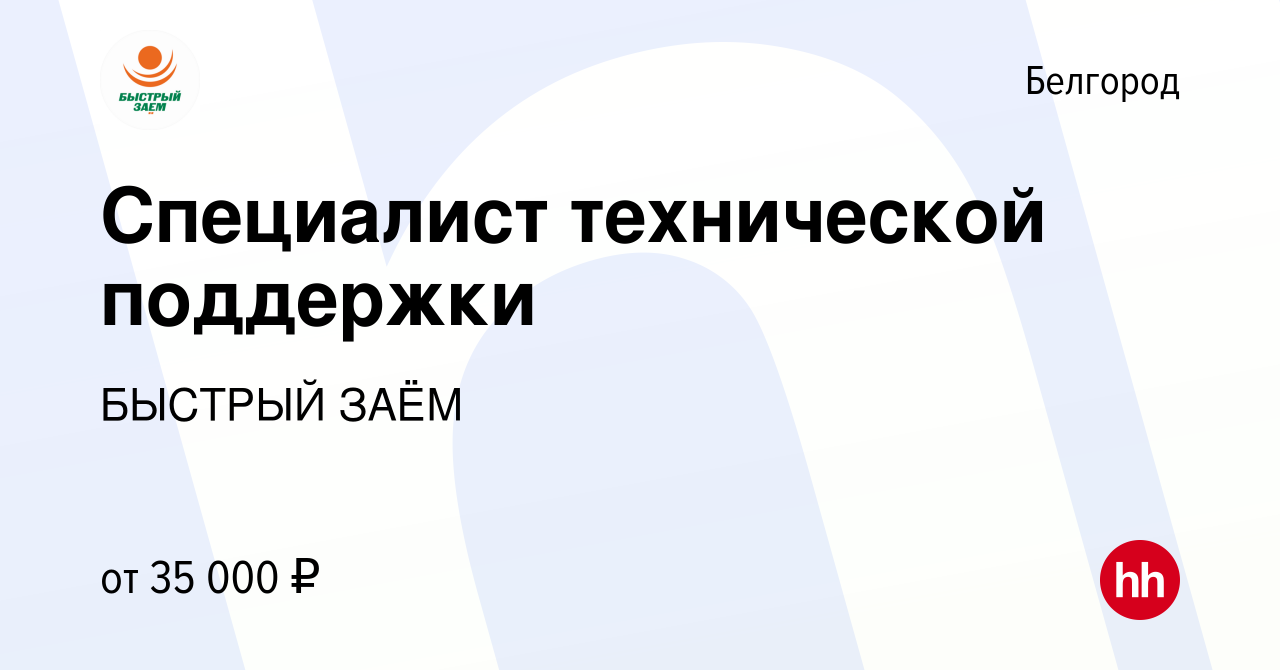 Вакансия Специалист технической поддержки в Белгороде, работа в компании  БЫСТРЫЙ ЗАЁМ