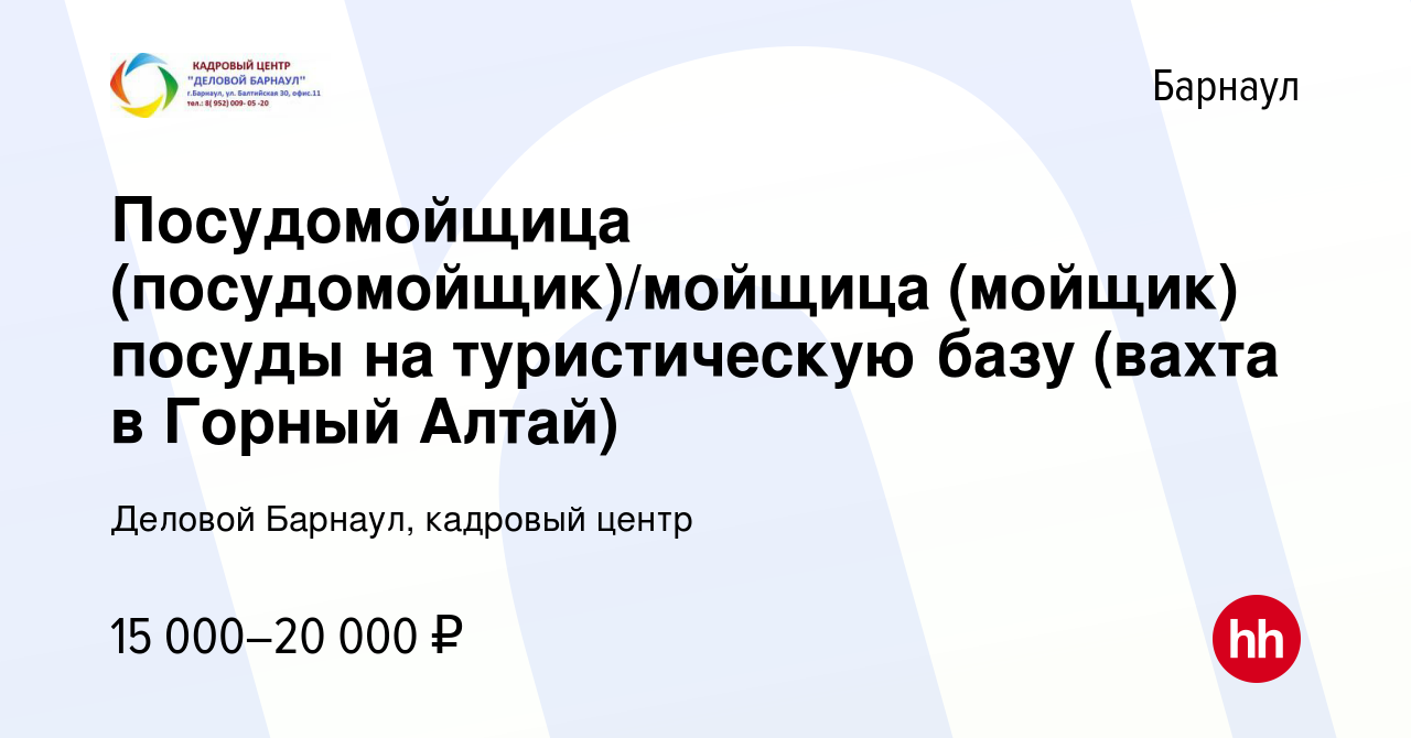 Вакансия Посудомойщица (посудомойщик)/мойщица (мойщик) посуды на  туристическую базу (вахта в Горный Алтай) в Барнауле, работа в компании  Деловой Барнаул, кадровый центр (вакансия в архиве c 15 января 2015)