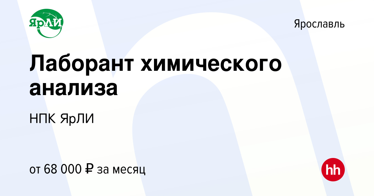 Вакансия Лаборант химического анализа в Ярославле, работа в компании НПК  ЯрЛИ