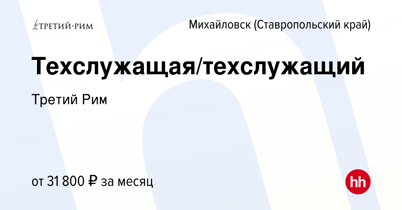 Вакансия Техслужащая/техслужащий в Михайловске, работа в компании