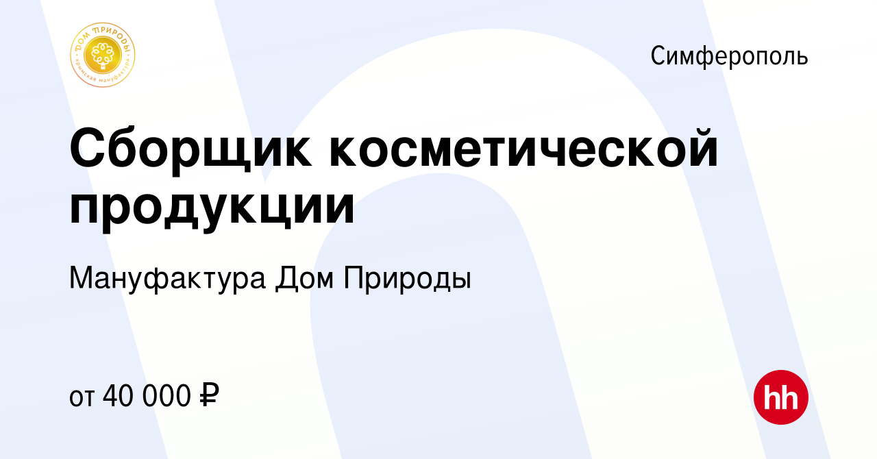 Вакансия Сборщик косметической продукции в Симферополе, работа в компании  Мануфактура Дом Природы