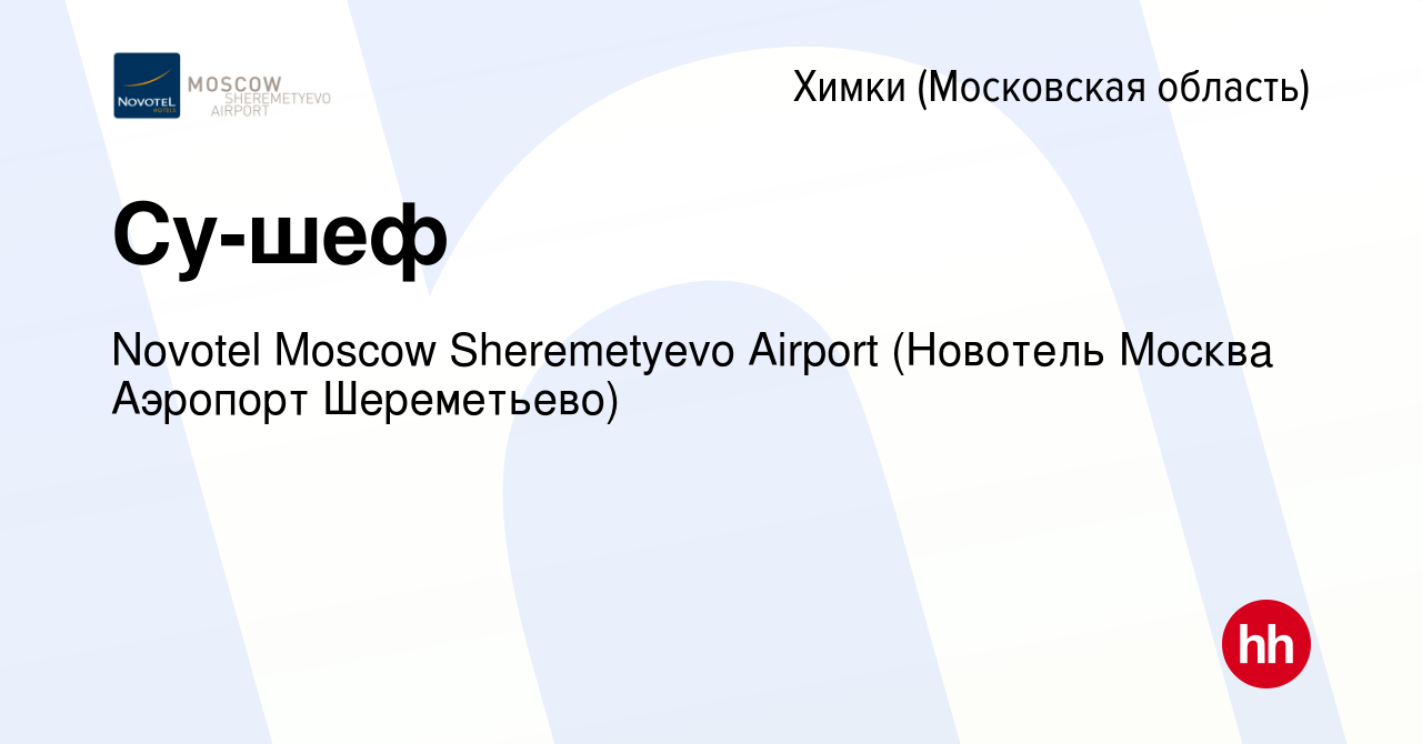 Вакансия Су-шеф в Химках, работа в компании Novotel Moscow Sheremetyevo