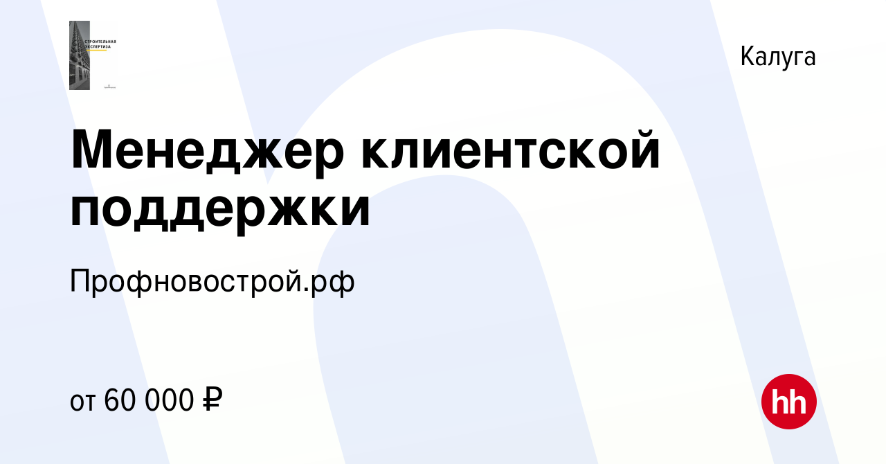 Вакансия Менеджер клиентской поддержки в Калуге, работа в компании