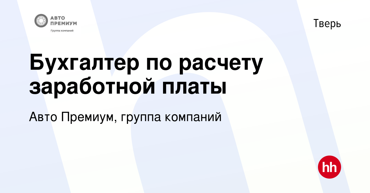 Вакансия Бухгалтер по расчету заработной платы в Твери, работа в компании  Авто Премиум, группа компаний