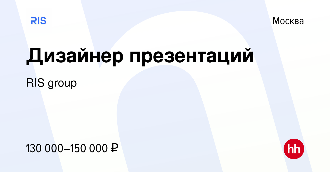 Вакансия Дизайнер презентаций в Москве, работа в компании RIS group