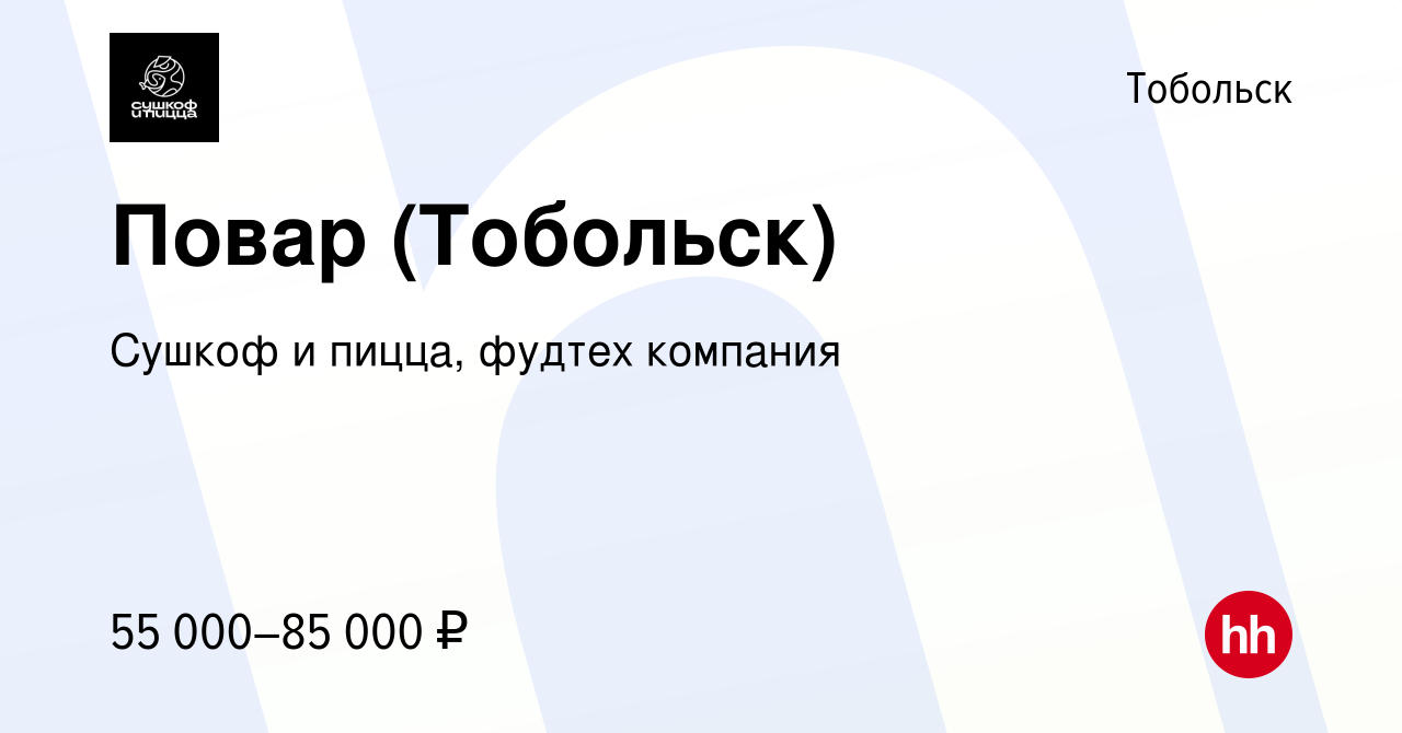 Вакансия Повар (Тобольск) в Тобольске, работа в компании Сушкоф и пицца