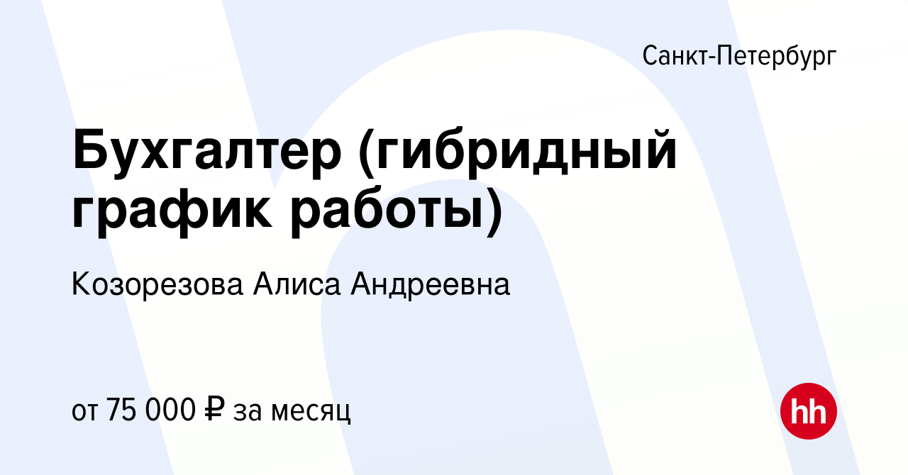 Вакансия Бухгалтер (гибридный график работы) в Санкт-Петербурге, работа в  компании Козорезова Алиса Андреевна