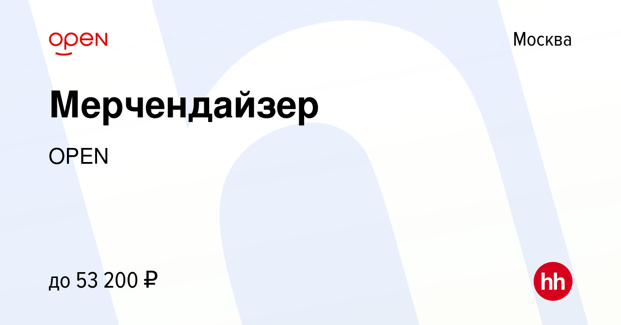 Вакансия Мерчендайзер в Москве, работа в компании Группа компаний OPEN