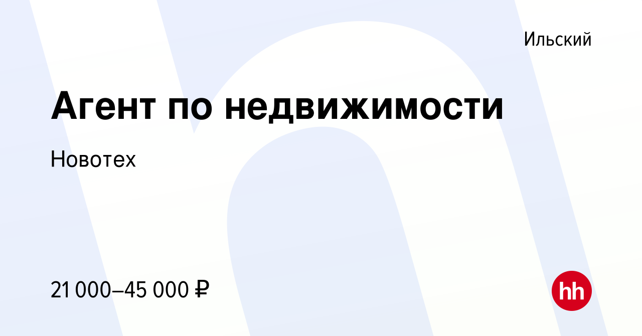 Вакансия Агент по недвижимости в Ильском, работа в компанииНовотех