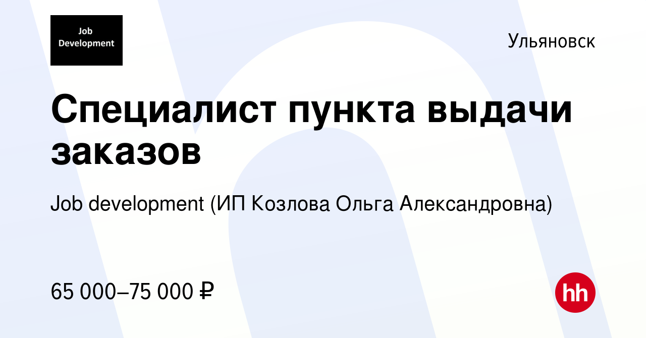 Вакансия Специалист пункта выдачи заказов в Ульяновске, работа в компании  Job development (ИП Козлова Ольга Александровна)