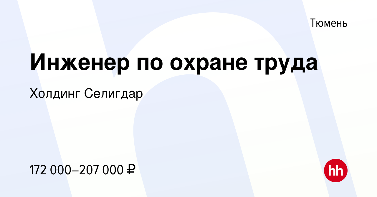 Вакансия Инженер по охране труда в Тюмени, работа в компании Холдинг  Селигдар